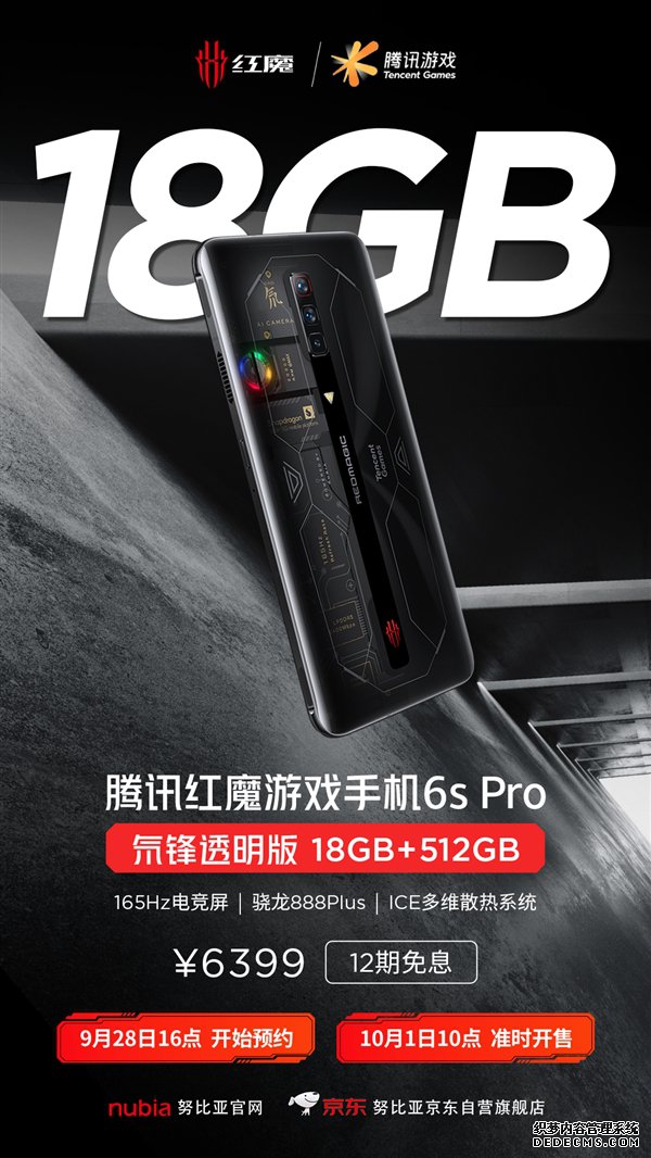 腾讯红魔6S Pro氘锋透明版10月1日上市：18GB内存 6399元